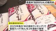 ３年連続「特A」獲得　県ブランド米「あきほなみ」販売会　鹿児島市