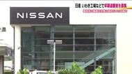 日産自動車が早期退職者を募集へ　福島・いわき工場でも事務系の職員対象　2万人リストラ策の一環