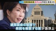 13日から奈良で日韓首脳会談　直前に急浮上「衆議院の解散案」　連立与党の維新・吉村代表「『一段ステージが変わった』やり取りあった」明かす　野党は反発　立憲・公明は「選挙協力に向けて協議」で一致