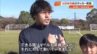 サッカー元日本代表が小学生を指導！松井大輔さん「世界に飛び立って」岩渕真奈さん「夢を持って」【高知】