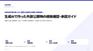 生成AIで作った外部公開物の根拠確認・承認ガイドを無料公開