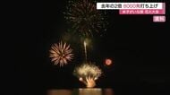 花火打ち上げ数を倍増8000発に　夏の風物詩「米子がいな祭」寄付・協賛金目標上回り規模拡大へ（鳥取）