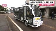 小松市の自動運転バスが接触事故　システムの「ハンドル操作遅れ」が原因か