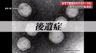 味覚障害の他に不眠や下痢も…治療後3分の2の患者に残る“コロナ後遺症” 軽症でも油断禁物【高知発】