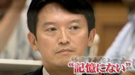 【パワハラ疑惑認めず】兵庫県斎藤元彦知事が証人尋問「記憶にない」繰り返す　橋下徹氏「永田町の国会議員が元凶」