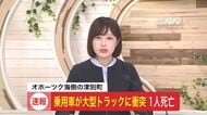 【速報】オホーツク海側の津別町で乗用車が大型トラックに衝突＿乗用車側の58歳男性が死亡〈北海道〉