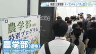 「広島にあまりない学部なので」 2027年春新設予定の「農学部」に関心集まる　広島修道大学のオープンキャンパスに多くの高校生
