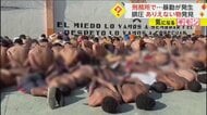 エクアドル刑務所でギャング同士が衝突 事態収拾に兵士など2700人投入…刑務所内から大量の銃を発見