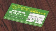 ワクチン接種者に『独自サービス』 経済活性化へ 諏訪地域の約90店舗 コーヒー無料、宿泊割引