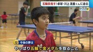 〈卓球〉注目の逸材・川上流星選手に迫る! 「夢は五輪で金メダル」新発田から世界へ【新潟】