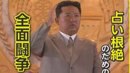 「いつ脱北する?」北朝鮮が住民も幹部もハマる“占い”根絶へ全面闘争…知られざる“北の占い事情”