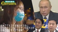 香港で民主化の女神アグネスが逮捕された日に、ロシアではコロナワクチンが認可され、日本では野党がまた喧嘩してる
