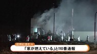 「家が燃えている」住宅全焼し男性死亡 高齢女性はケガなし 遺体は息子か…確認急ぐ