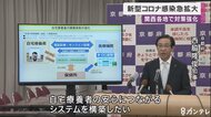 新型コロナ感染急拡大　各地で対策強化