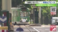 小さくも見えるけど…「油断しないで」札幌市電の車両も