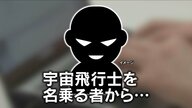 「私の妻になって」宇宙飛行士を名乗る者から「希少な小惑星を売却し多額のお金を得る計画が」「小惑星は業者に依頼して輸送してもらう」　60代女性が約700万円だまし取られる“SNS型ロマンス詐欺”