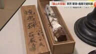 新潟・長岡市で“富山大空襲”の資料展示へ 焼夷弾の不発弾や戦火で溶けたとみられる硬貨を展示