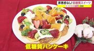罪悪感なく食べられる「低糖質スイーツ」　低糖質「パンケーキ」簡単レシピを公開