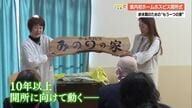 【県内初】高知市に24時間体制の『ホームホスピス』開所　人生の最期を「もう一つの我が家」で