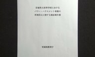 “メモによるパワハラ”で若手教師が自死　検証報告書が示す学校の無対応と静かな暴力