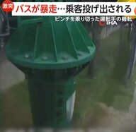 【恐怖】ブレーキ故障でバス暴走…運転手が機転利かせ縁石に車ぶつけ減速・電柱に激突で停止　乗客に死者はなし　トルコ