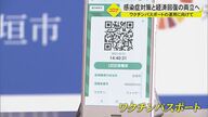 飲食店で特典受けられる“ワクチンパスポート”で経済回復とコロナ対策の両立へ　接種進む石垣市の取り組み