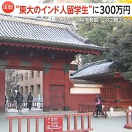 世界的な“人材争奪戦”勝てる？“東大大学院のインド人留学生”に最大300万円支援　文科省大盤振る舞いに「足りない」「助かる」の声　就労に「言葉の壁」も