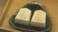 藤井聡太五冠の出身地　老舗和菓子店の「飛車角もなか」新たな瀬戸土産に【愛知発】
