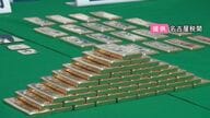 密輸摘発で押収された「金」18億円相当　税関が売りに出し入札開始…落札は全部まとめて“1人だけ”