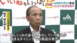 県1JA構想 JA秋田やまもとが正式離脱 秋田