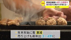 忘新年会もなく・・・コロナ禍で灯りの消えた松江の夜の街 飲食店の再挑戦(島根・松江市)