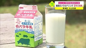 丑年にかける!大山乳業の挑戦 創立75周年の節目に今年も仕掛けます!(鳥取・琴浦町)