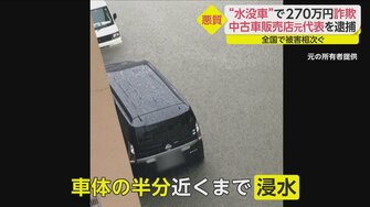 家族の夢奪われた 水没車 売りつけ270万円詐欺 中古車販売店元代表 44 の悪質な手口