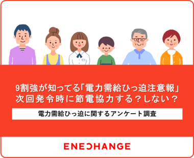 9割強が知ってる「電力需給ひっ迫注意報」、次回発令時に節電協力する?しない?