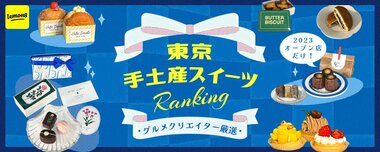 【2023最新】ライフスタイル共有アプリ「Lemon8」が東京の手土産スイーツTOP5を発表!Z世代・ミレニアル世代女子に支持されたスイーツは宝石のような〇〇!?