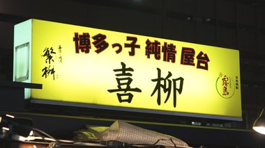 「海外からも支援が…」博多名物・屋台を襲った危機 救ったのはクラウドファンディング