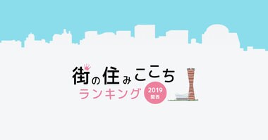 大東建託「いい部屋ネット 街の住みここちランキング2019<関西版>」結果発表