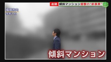 「まともな状況じゃない」10cm超傾く欠陥マンション 住民の追及で判明した新事実とは【福岡発】