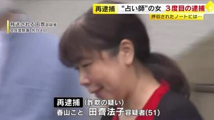 ノートには「金に困っている」…51歳占い師の女を詐欺の疑いで再逮捕　架空の投資話で顧客夫婦から600万円だまし取ったか　福岡