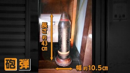 長さ43センチの“砲弾”仏壇の横にポツンと　住宅街騒然で自衛隊出動　爆発の危険性無し　北海道