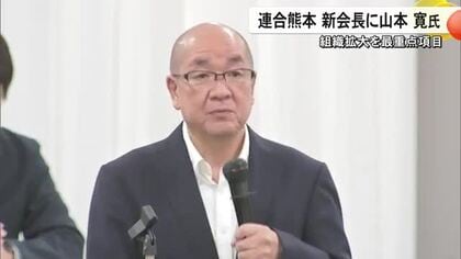 連合熊本の新会長に山本寛氏　組織拡大を最重点項目に　国政選挙は立憲・国民・社民との４者協議を継続