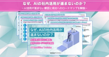 アイスマイリー、最新資料「なぜ、AIの社内活用が進まないのか?AI活用が進まない要因と成功へのロードマップ」を初公開!