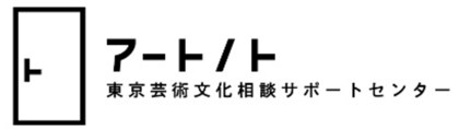 東京芸術文化相談サポートセンター「アートノト」開設1年多くの方にご利用いただきました!