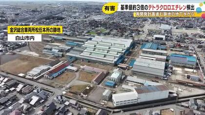 また白山市内の地下水から…金沢総合車両所松任本所跡地で有害物質『テトラクロロエチレン』基準の3倍検出