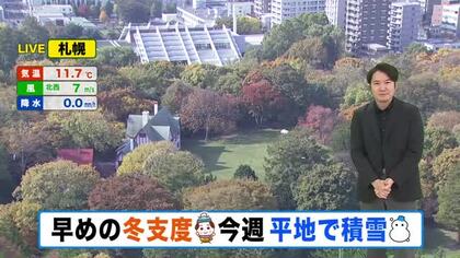 【北海道の天気 26日(月)】きょうは秋晴れ 冬支度日和…あすから一気に季節進む！冷え込み強まり 平地で雪が積もる所も