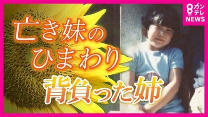「はるかのひまわり」復興のシンボル”残して亡くなった妹　「自分が死ねばよかったのか…」重荷背負った姉の30年