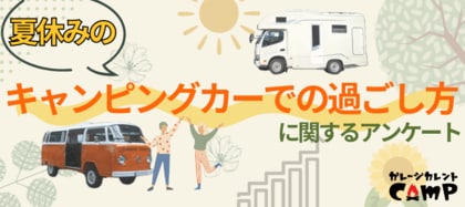 ガレージカレントCampがキャンピングカー所有者を対象に大調査!暑い夏の車内は家庭用エアコンで乗り切る!夏休みに快適なくるま旅ができる理由とは?