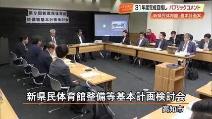 【高知】新県民体育館「施設機能の集約」で供用開始は2031年度に延期　あすから県民の意見募集へ