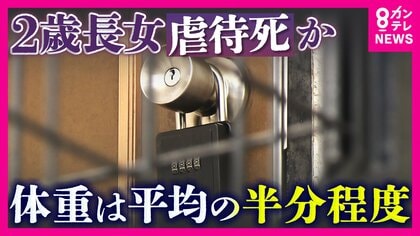 2歳娘に暴行加え治療させず死亡させた疑いで両親を逮捕　あご骨折は「ジャングルジムから落ちた」説明　死因は全身打撲による外傷性ショック　内臓損傷も　体重は「2歳児平均の半分ほど」