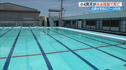 小4男児が水泳授業中に溺れ死亡　設備故障のため中学校のプールを使用　専門家「安全管理の再構築を」